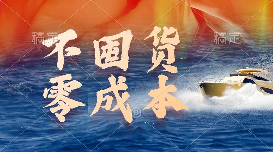 不囤货，零成本，最新躺赚玩法，执行就有收益-91搞钱
