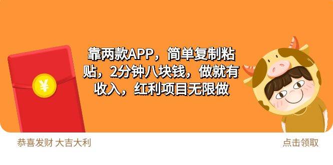 2靠两款APP，简单复制粘贴，2分钟八块钱，做就有收入，红利项目无限做-91搞钱
