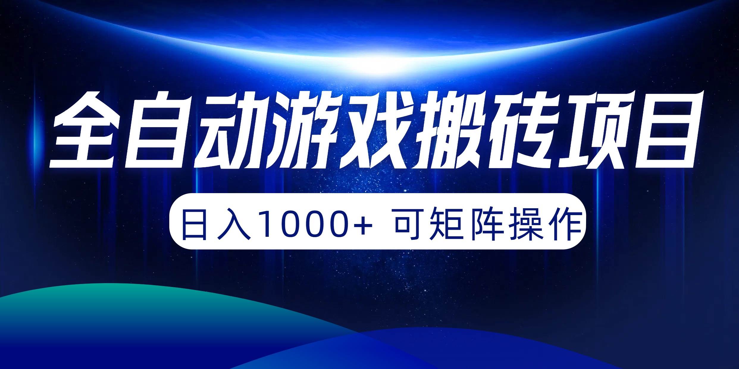 全自动游戏搬砖项目，日入1000+ 可矩阵操作-91搞钱