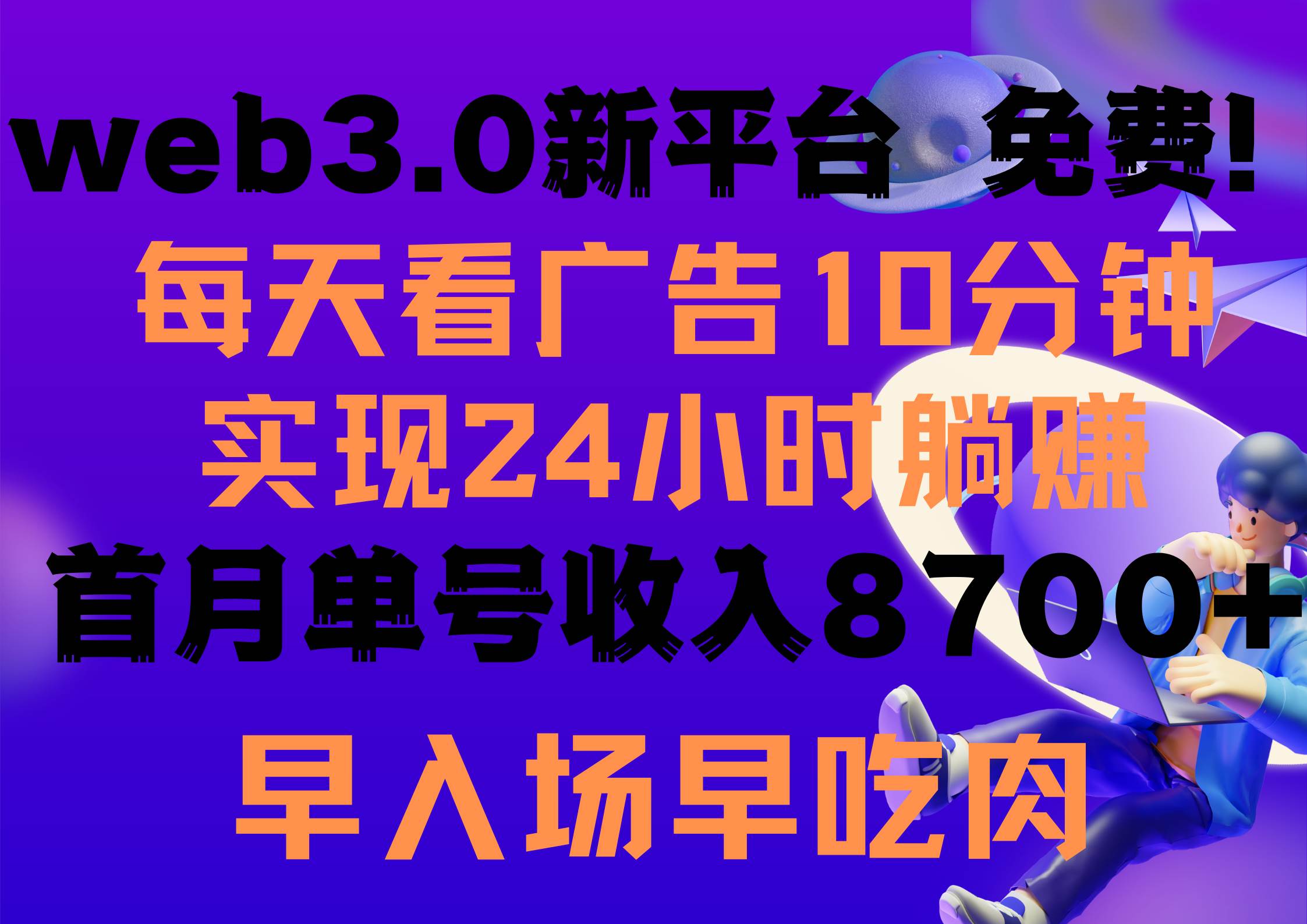每天看6个广告，24小时无限翻倍躺赚，web3.0新平台！！免费玩！！早布局...-91搞钱