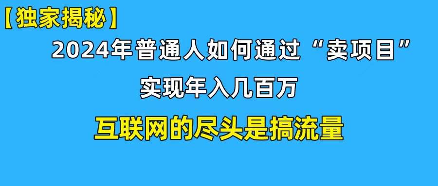 新手小白也能日引350+创业粉精准流量！实现年入百万私域变现攻略-91搞钱