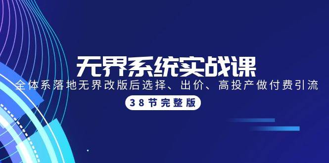 无界系统实战课：全体系落地无界改版后选择、出价、高投产做付费引流-38节-91搞钱