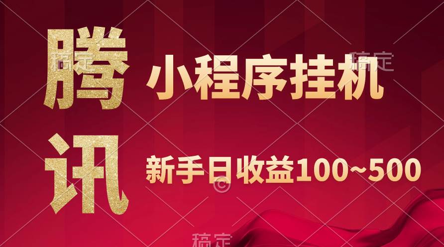 腾讯小程序全自动工具，收益当天可见，稳定日入800左右-91搞钱
