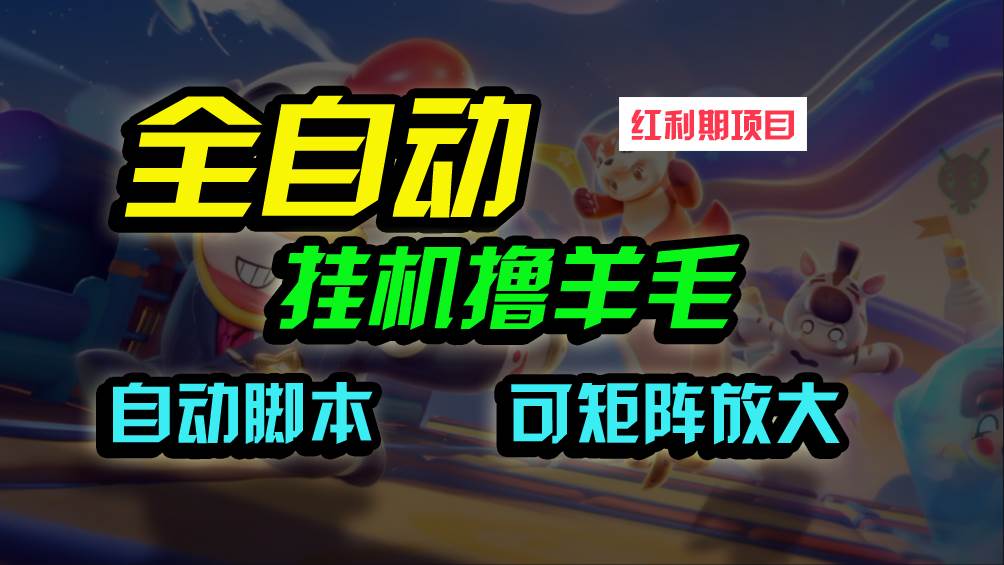 全自动工具撸金，纯撸羊毛，单号20米，有微信就行，可矩阵批量放大-91搞钱