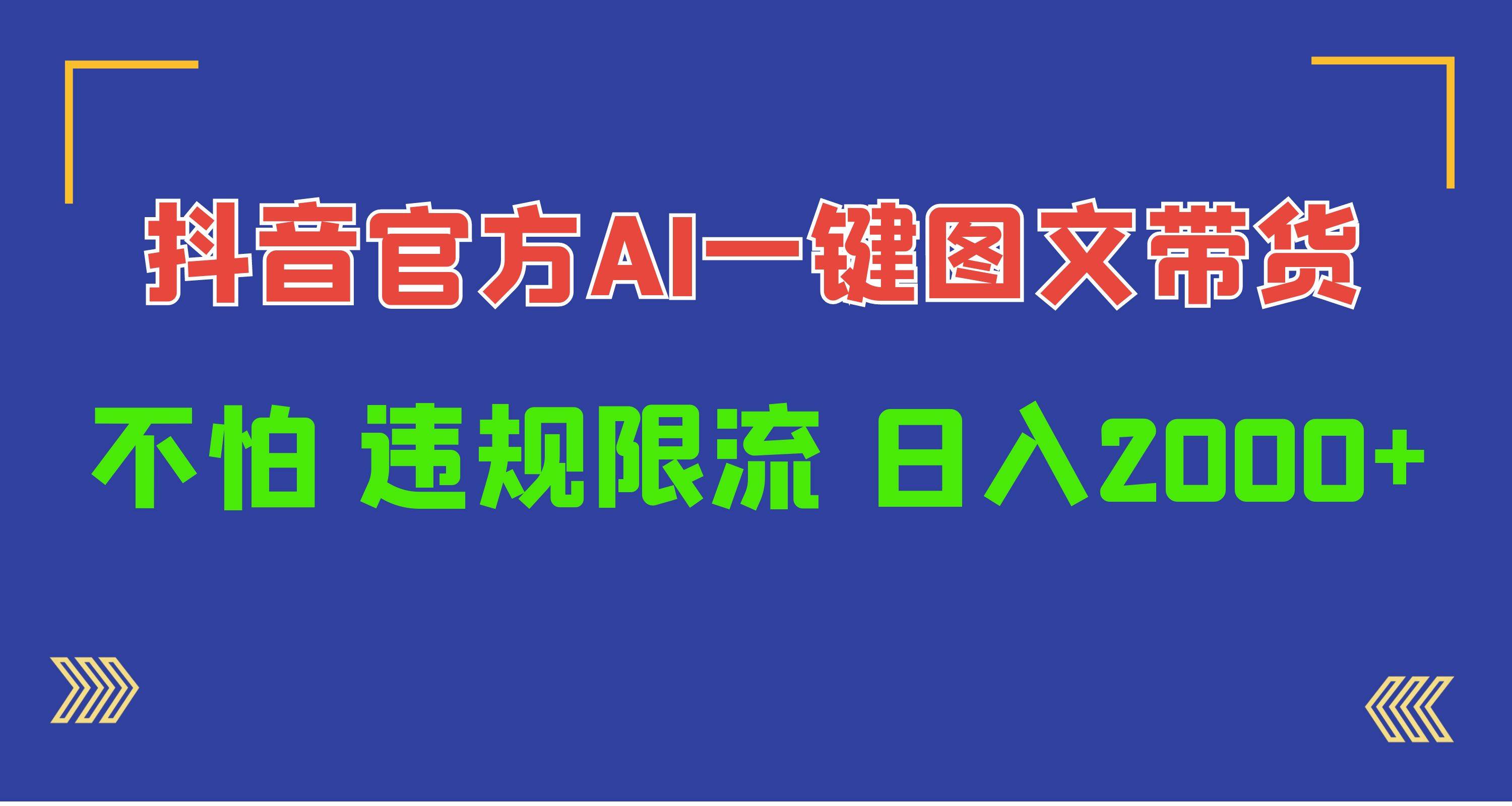 日入1000+抖音官方AI工具，一键图文带货，不怕违规限流-91搞钱
