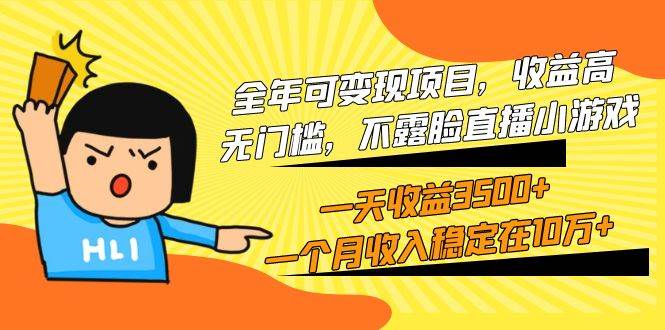 全年可变现项目，收益高，无门槛，不露脸直播小游戏，一天收益3500+一个...-91搞钱