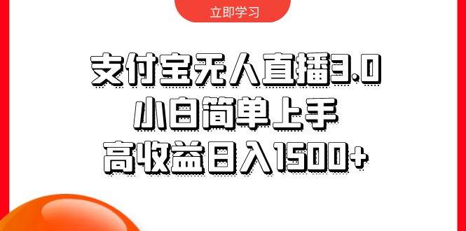 支付宝无人直播3.0，小白简单上手，高收益日入1500+-91搞钱