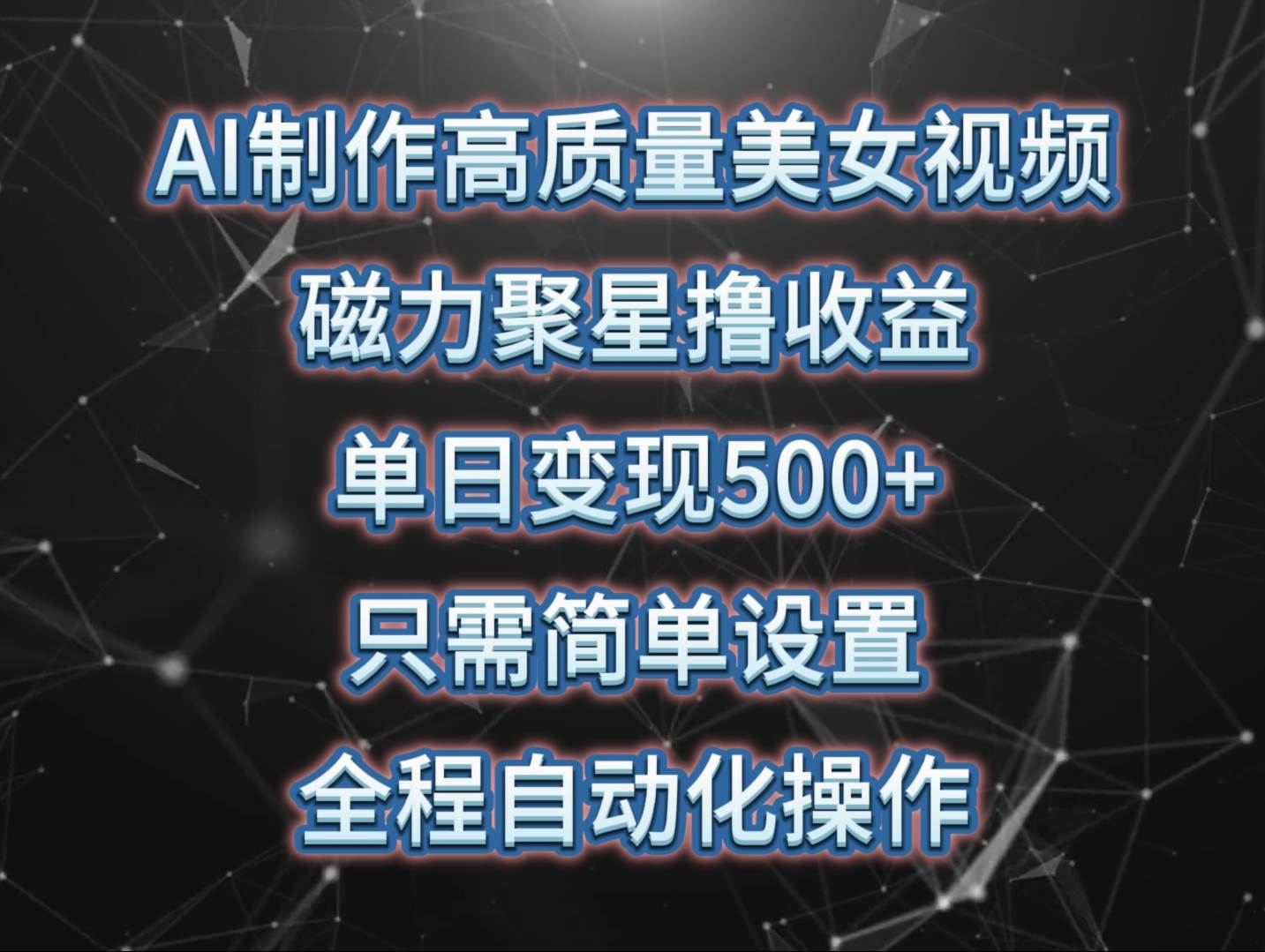 AI制作高质量美女视频，磁力聚星撸收益，单日变现500+，只需简单设置，...-91搞钱