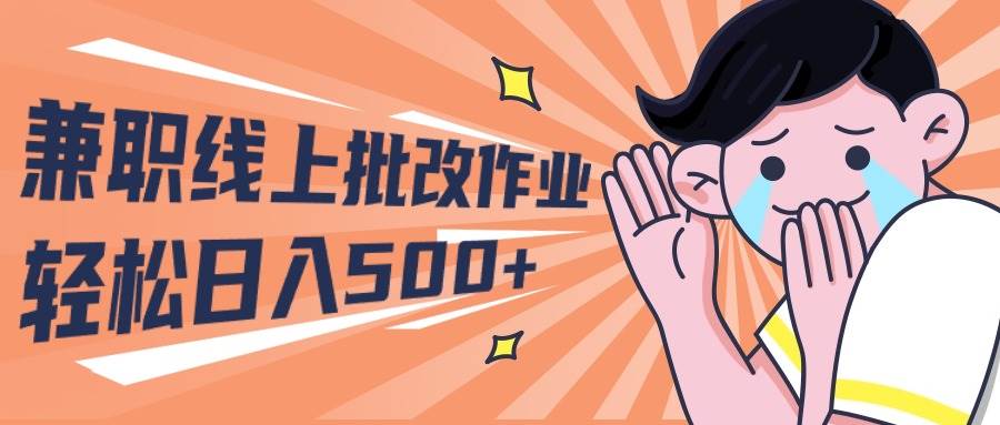 2024兼职线上批改作业学生宝妈轻松日入500+-91搞钱