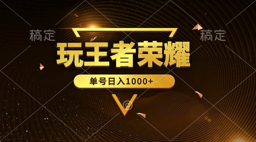 绝对蓝海，玩王者荣耀赚钱，单账号日入1000+，全民项目-91搞钱