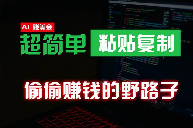偷偷赚钱野路子，0成本海外淘金，无脑粘贴复制 稳定且超简单 适合副业兼职-91搞钱