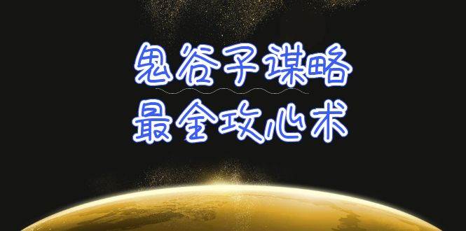 学透 鬼谷子谋略-最全攻心术_教你看懂人性没有搞不定的人（21节课+资料）-91搞钱