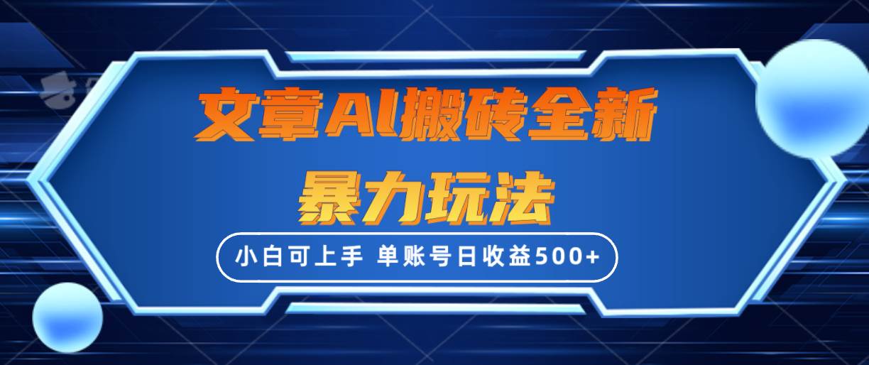 文章搬砖全新暴力玩法，单账号日收益500+,三天100%不违规起号，小白易上手-91搞钱