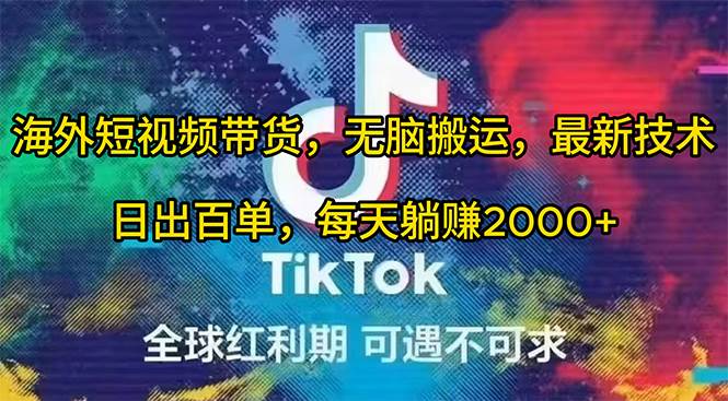 海外短视频带货，无脑搬运，最新技术，日出百单，每天躺赚2000+-91搞钱