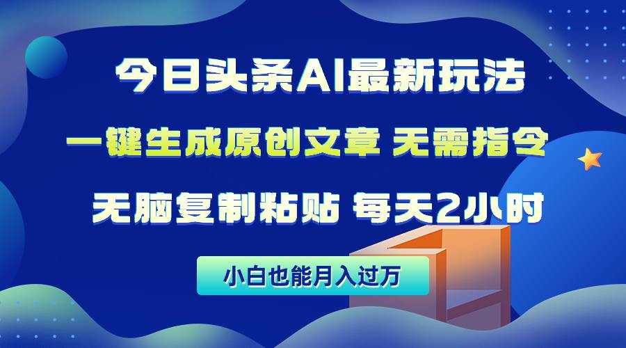今日头条AI最新玩法  无需指令 无脑复制粘贴 1分钟一篇原创文章 月入过万-91搞钱