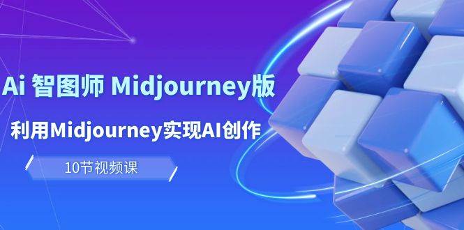 玩赚Ai 智图师 Midjourney版：利用Midjourney实现AI创作及变现（10节课）-91搞钱