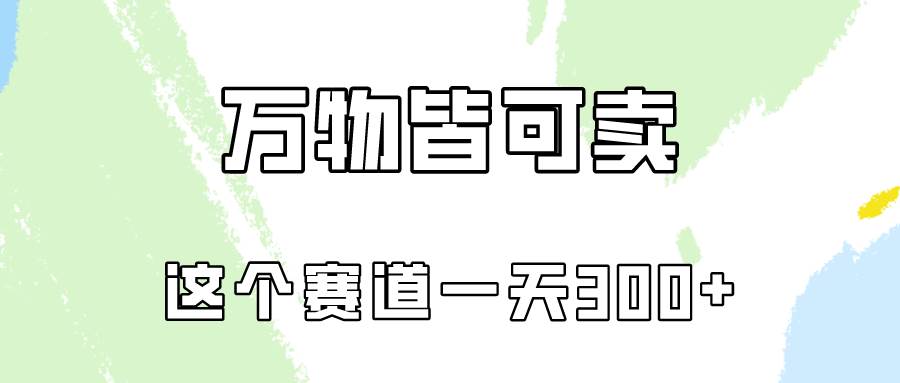 万物皆可卖，小红书这个赛道不容忽视，卖小学资料实操一天300（教程+资料)-91搞钱