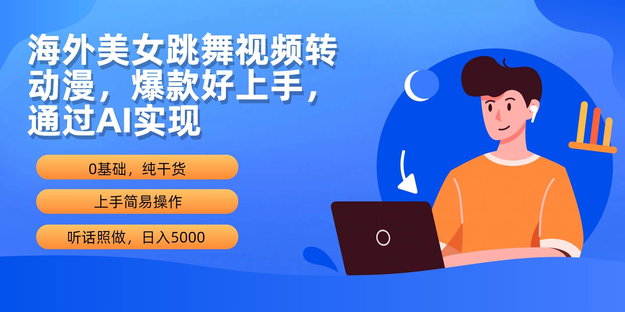 海外美女跳舞视频转动漫，爆款好上手，通过AI实现  日入5000-91搞钱