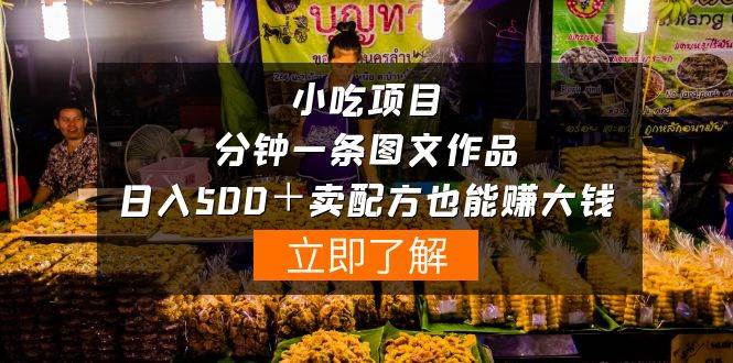 小吃项目-一分钟一条图文作品-日入500＋卖配方赚大钱（附配方资料+软件）-91搞钱