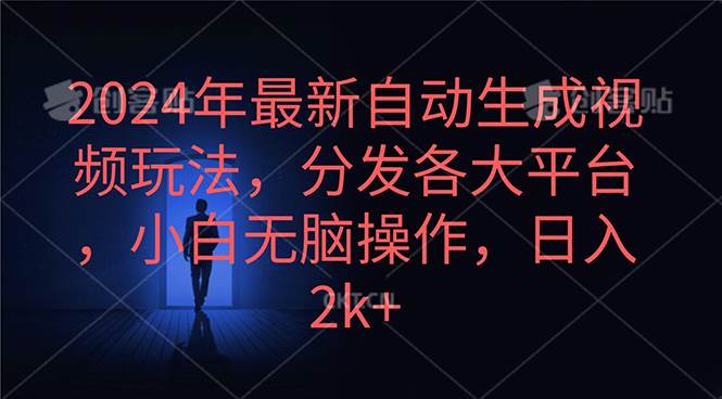 2024年最新自动生成视频玩法，分发各大平台，小白无脑操作，日入2k+-91搞钱