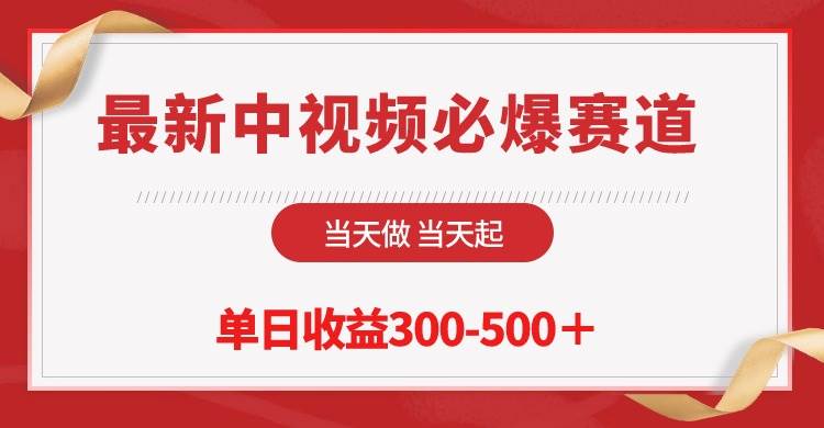 最新中视频必爆赛道，当天做当天起，单日收益300-500＋！-91搞钱