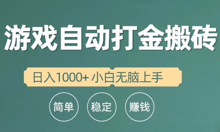 全自动游戏打金搬砖项目，日入1000+ 小白无脑上手-91搞钱
