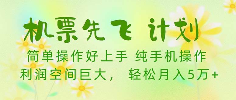 机票 先飞计划！用里程积分 兑换机票售卖赚差价 纯手机操作 小白月入5万+-91搞钱