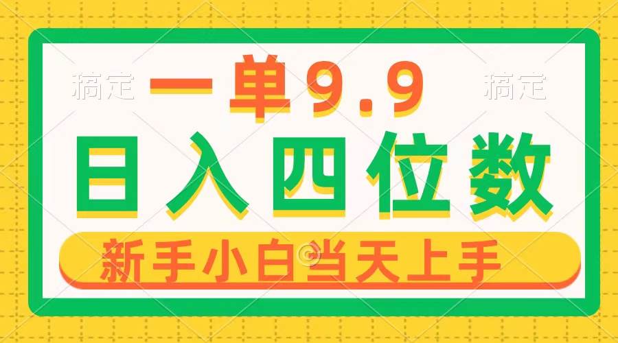 一单9.9，一天轻松四位数的项目，不挑人，小白当天上手 制作作品只需1分钟-91搞钱