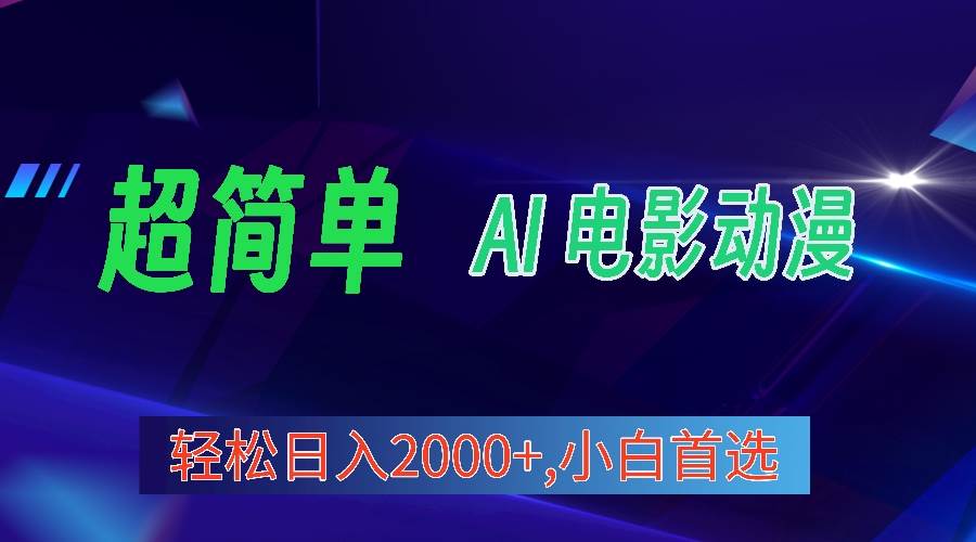 2024年最新视频号分成计划，超简单AI生成电影漫画，日入2000+，小白首选。-91搞钱