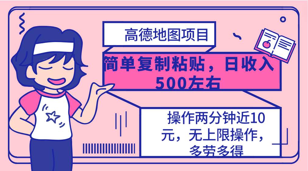 高德地图简单复制，操作两分钟就能有近10元的收益，日入500+，无上限-91搞钱