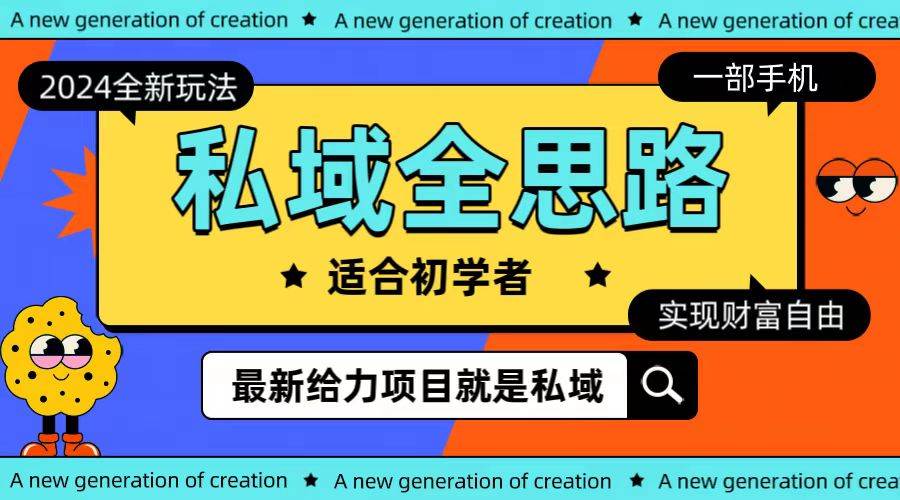 全新2024私域玩法全思路一部手机轻松实现财富自由-91搞钱