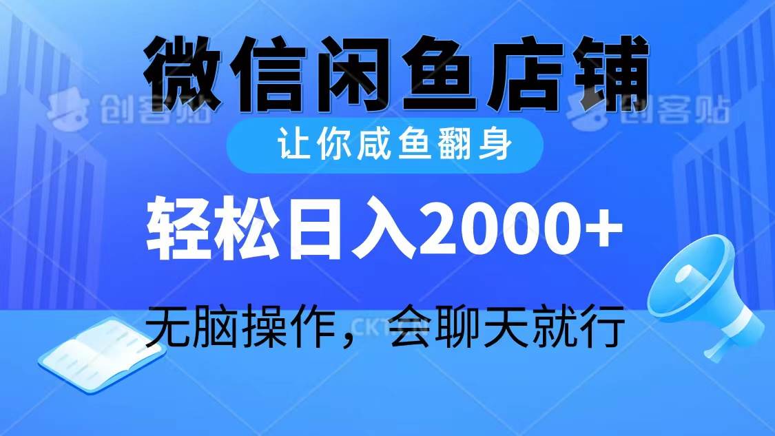 2024微信闲鱼店铺，让你咸鱼翻身，轻松日入2000+，无脑操作，会聊天就行-91搞钱