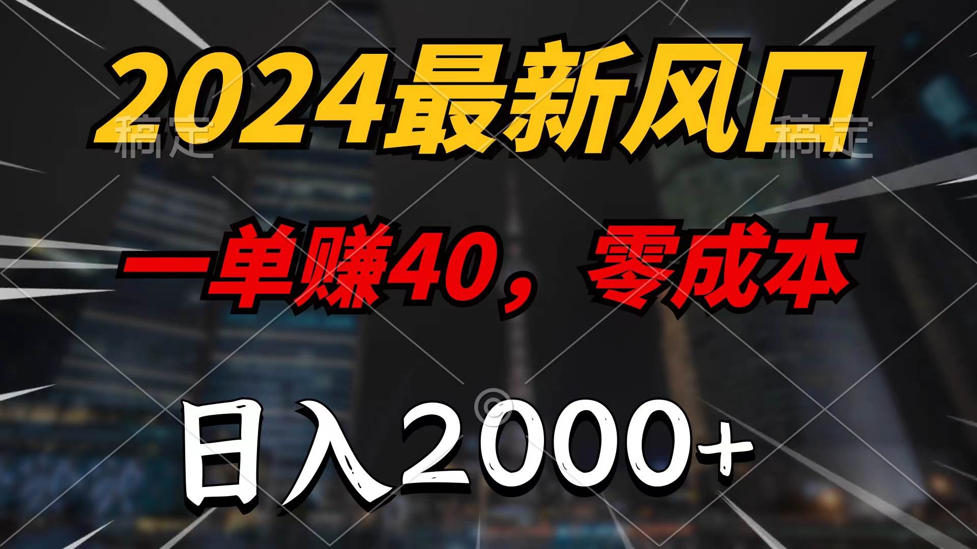 2024最新风口项目，一单40，零成本，日入2000+，100%必赚，无脑操作-91搞钱