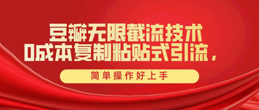 豆瓣无限截流创业粉，一键操作，卷死同行，简单操作好上手附赠全套工具-91搞钱