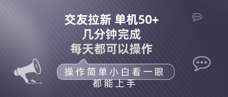 交友拉新 单机50 操作简单 每天都可以做 轻松上手-91搞钱
