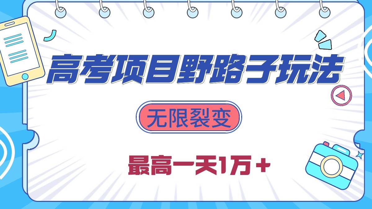 2024高考项目野路子玩法，无限裂变，最高一天1W＋！-91搞钱