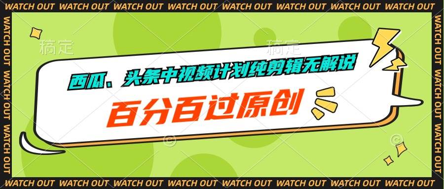 西瓜、头条中视频计划纯剪辑无解说，百分百过原创-91搞钱