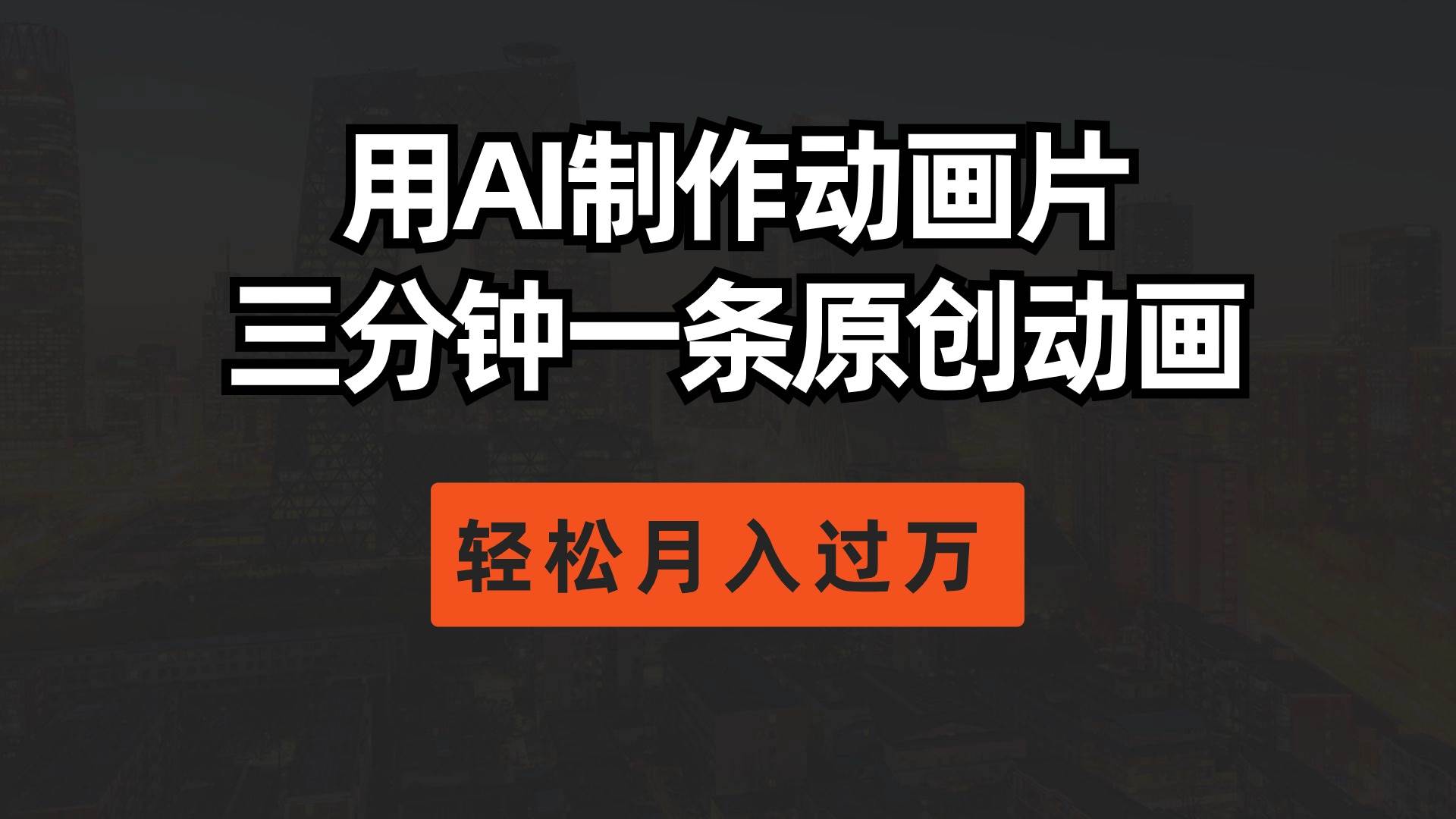 用AI制作动画片， 三分钟一条原创动画，轻松月入过万-91搞钱