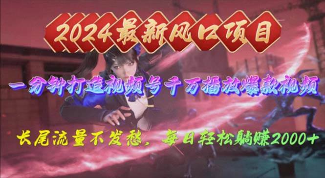 2024年新风口，视频号分成2.0计划，多种玩法打爆视频号，每日轻松2000-91搞钱