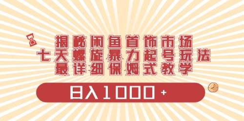 闲鱼首饰领域最新玩法，日入1000+项目0门槛一台设备就能操作-91搞钱