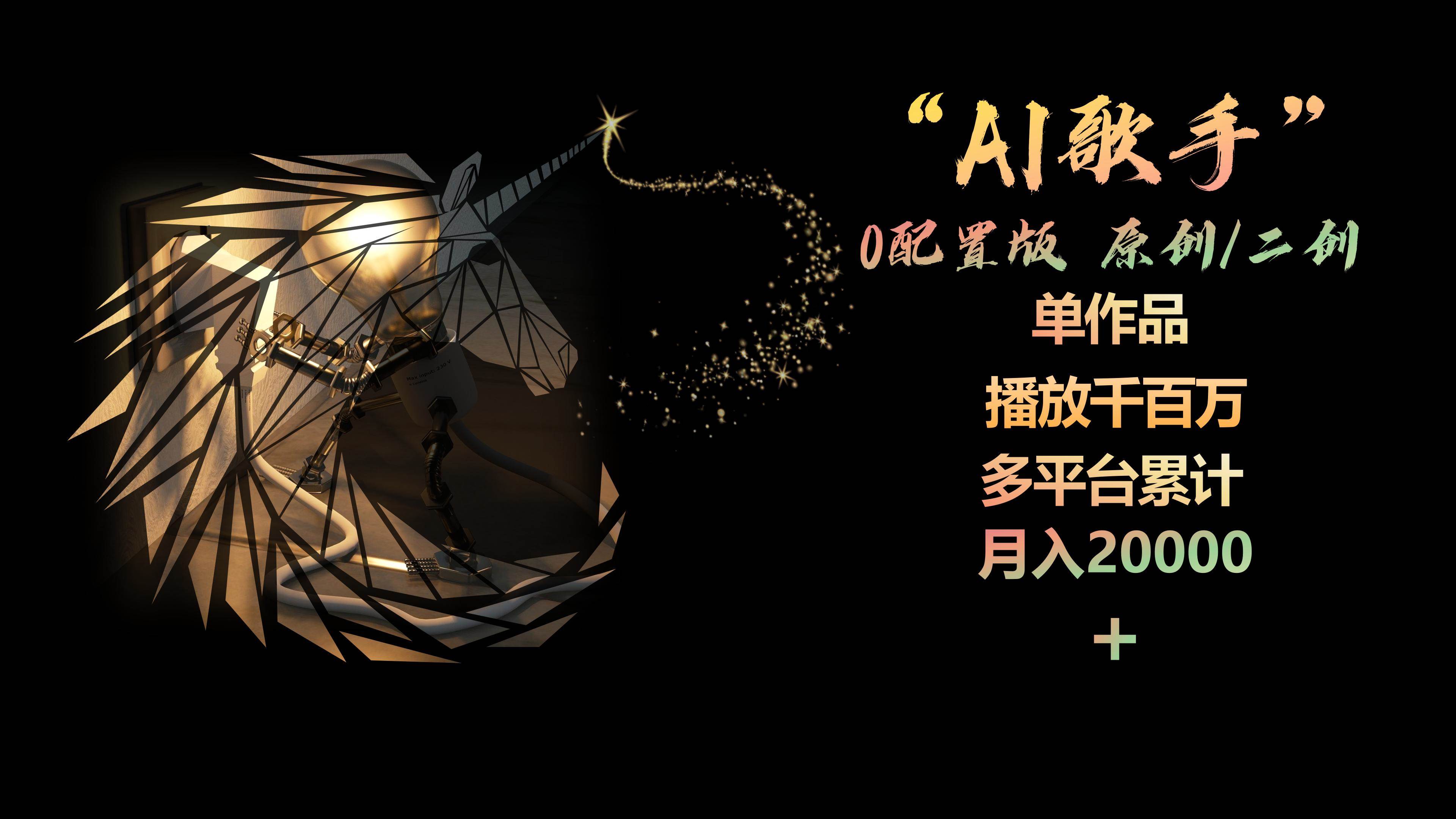 AI歌手，0配置版，原创/二创，单作品播放千百万，多平台累计，月入20000+-91搞钱