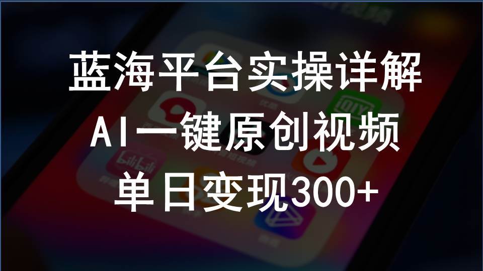 2024支付宝创作分成计划实操详解，AI一键原创视频，单日变现300+-91搞钱