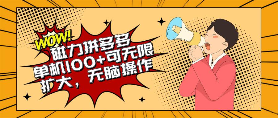 2024最新玩法，磁力单机100+，无脑操作，可无限扩大。别再错失机会了!!!-91搞钱