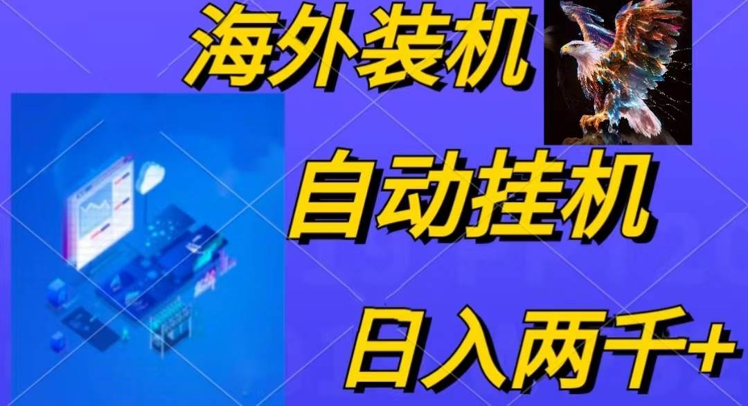 电脑工具全自动装机，四小时单窗口收益15.8+可无线多开，日收益 1800~2...-91搞钱
