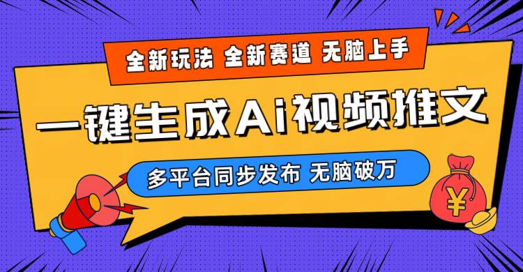 2024-Ai三分钟一键视频生成，高爆项目，全新思路，小白无脑月入轻松过万+-91搞钱