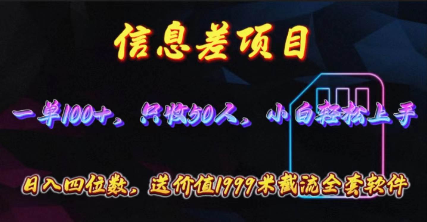 信息差项目，零门槛手机卡推广，一单100+，送价值1999元全套截流软件-91搞钱