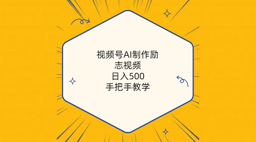 视频号AI制作励志视频，日入500+，手把手教学（附工具+820G素材）-91搞钱