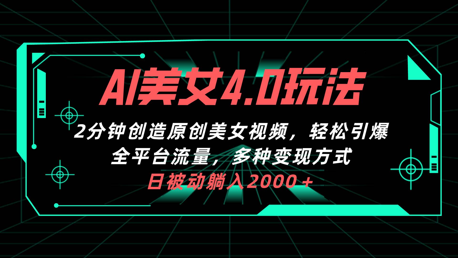 AI美女4.0搭配拉新玩法，2分钟一键创造原创美女视频，轻松引爆全平台流...-91搞钱