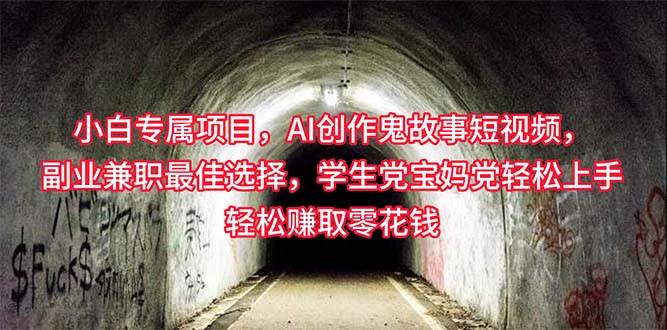 小白专属，AI创作灵异故事短视频，副业兼职最佳选择，学生党宝妈党轻松...-91搞钱