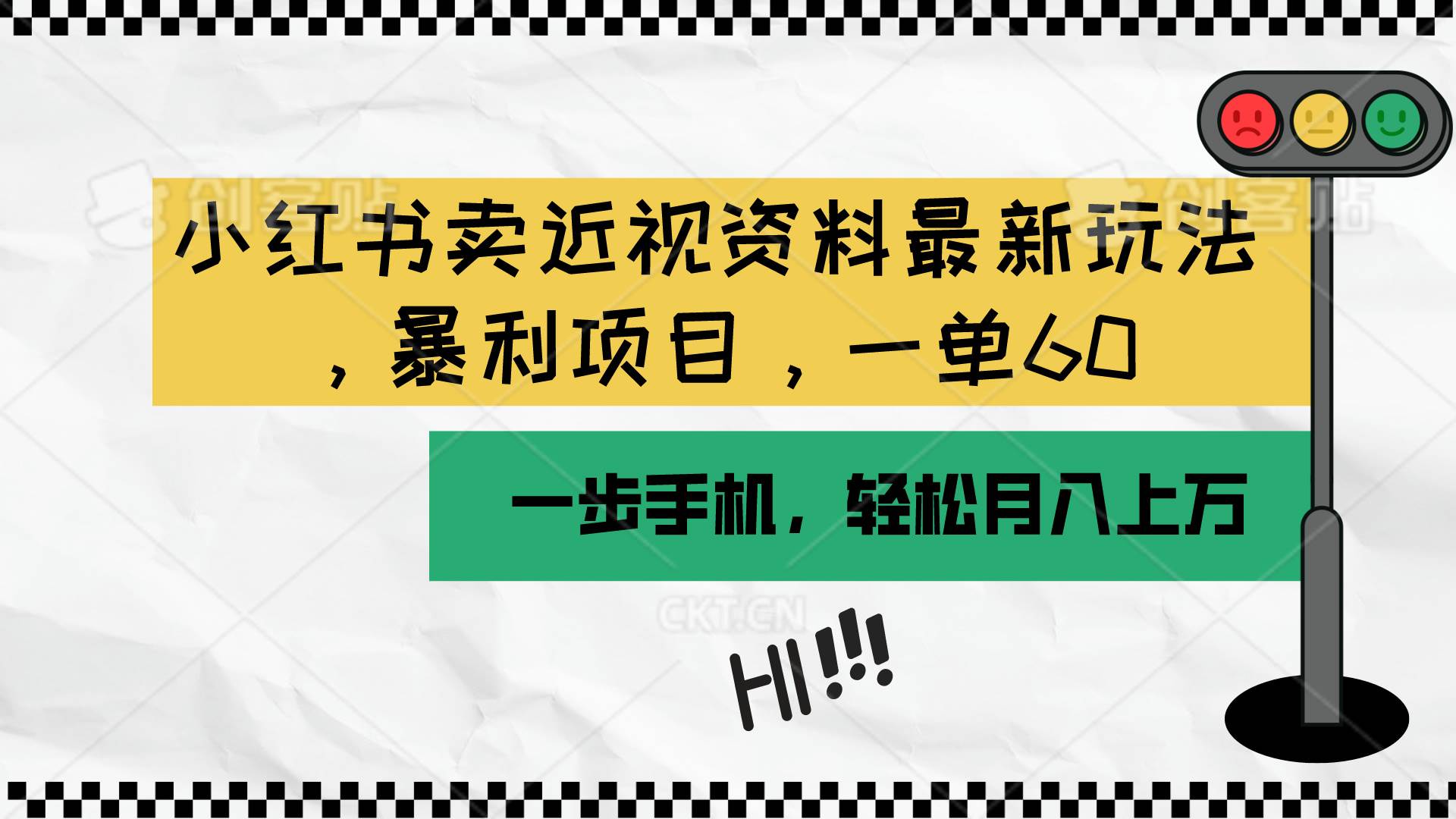 小红书卖近视资料最新玩法，一单60月入过万，一部手机可操作（附资料）-91搞钱